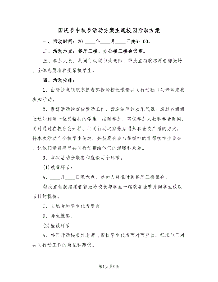 国庆节中秋节活动方案主题校园活动方案（3篇）_第1页