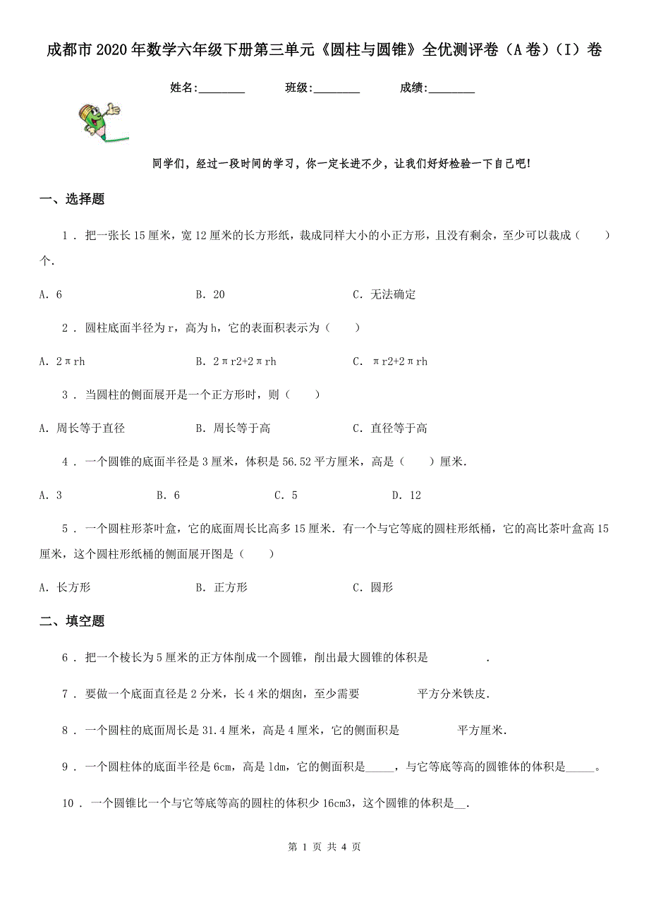 成都市2020年数学六年级下册第三单元《圆柱与圆锥》全优测评卷（A卷）（I）卷_第1页