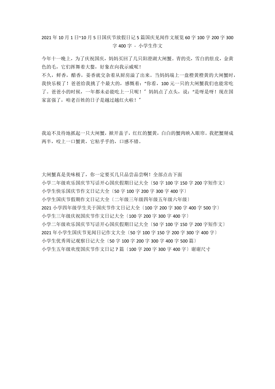 2011年10月1日~10月5日国庆节放假日记5篇国庆见闻作文展览60字100字200字300字400字 - 小学生作文_第1页