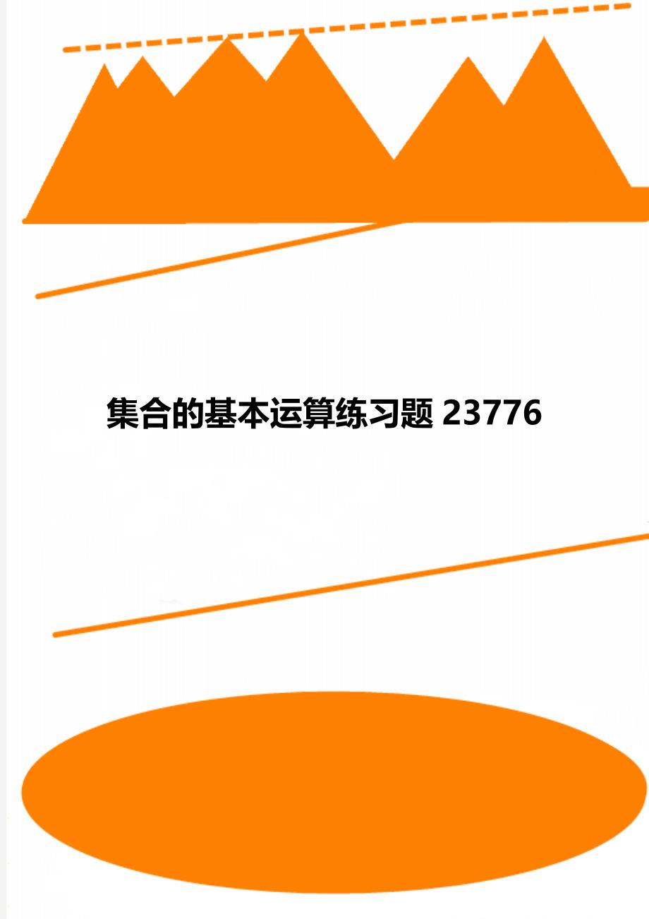 集合的基本运算练习题23776_第1页