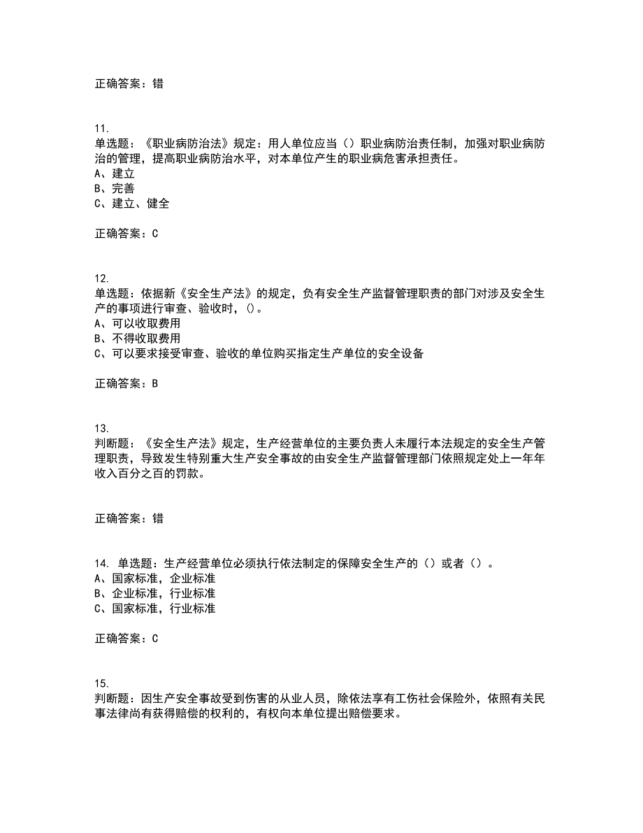 其他生产经营单位-主要负责人安全生产资格证书考核（全考点）试题附答案参考94_第3页