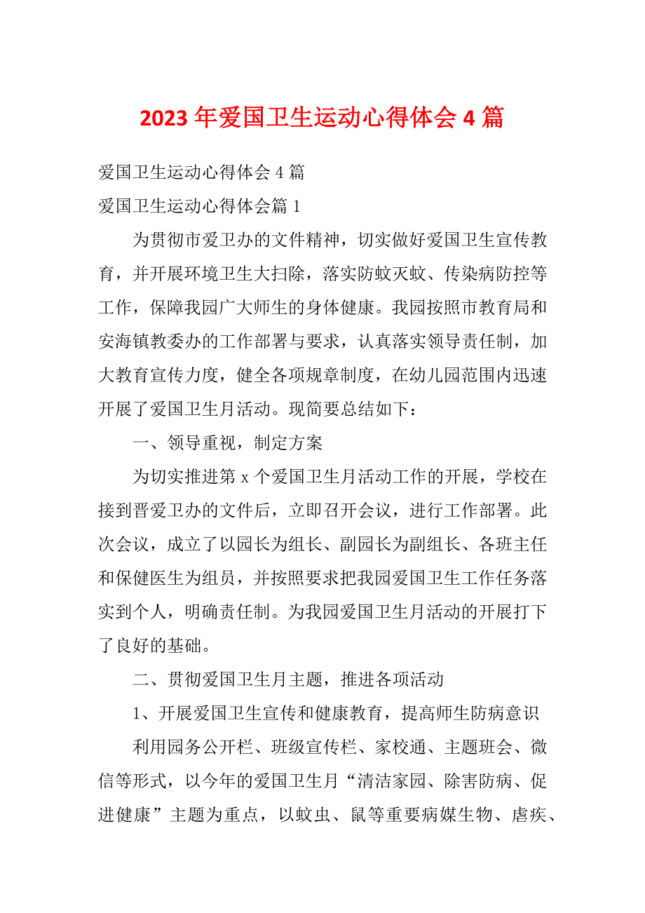 2023年爱国卫生运动心得体会4篇_第1页