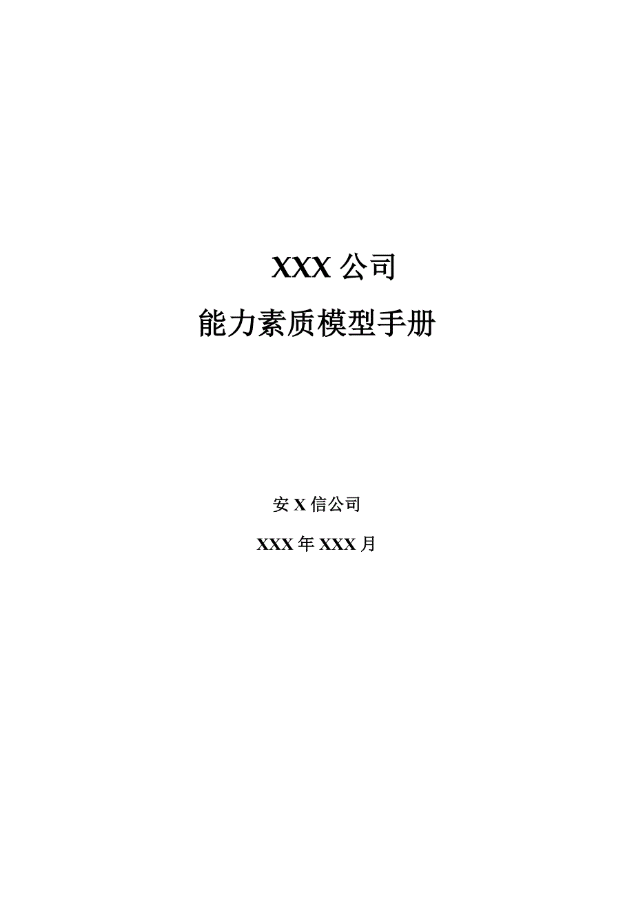 能力素质模型管理手册.doc_第1页