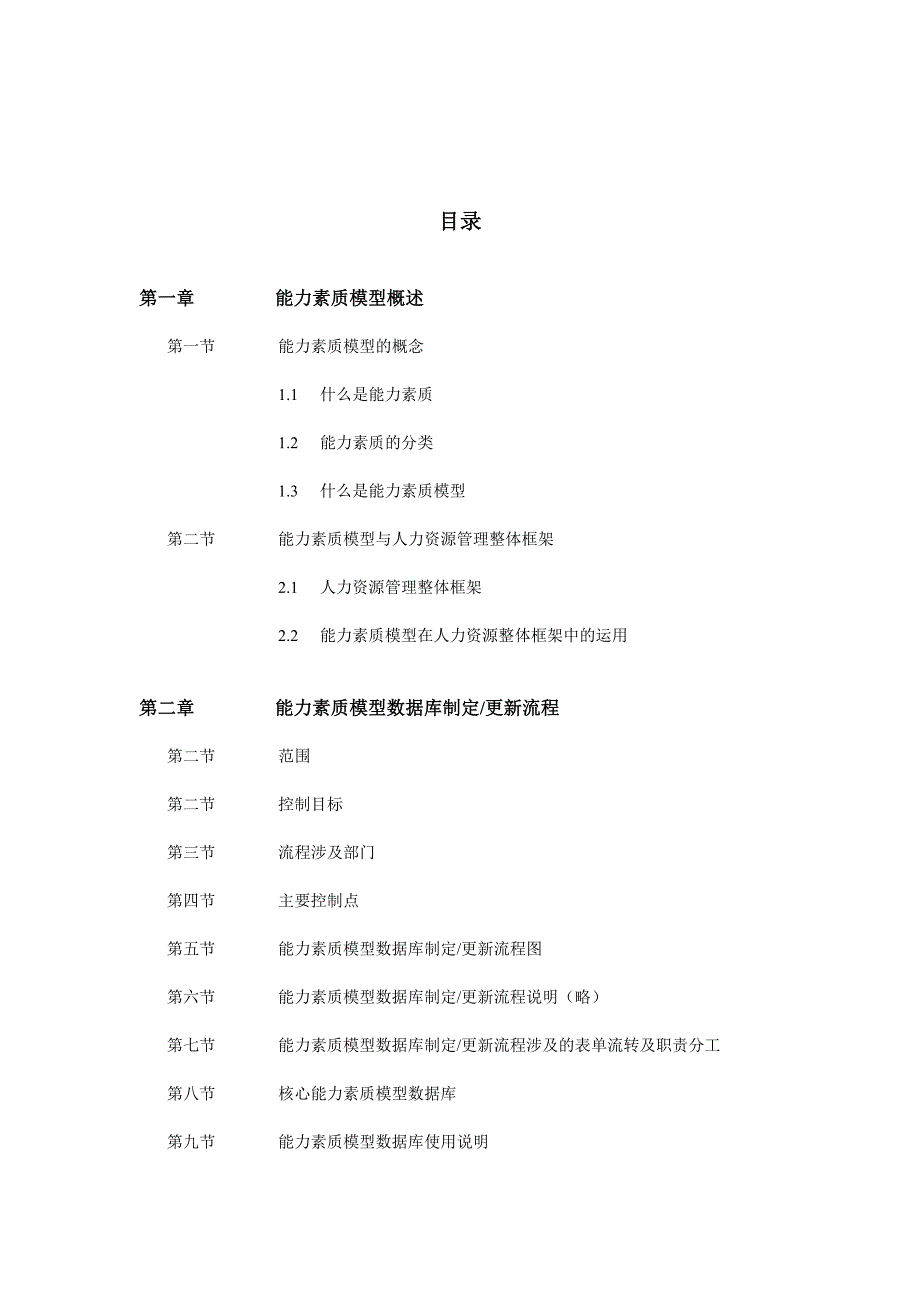 能力素质模型管理手册.doc_第2页