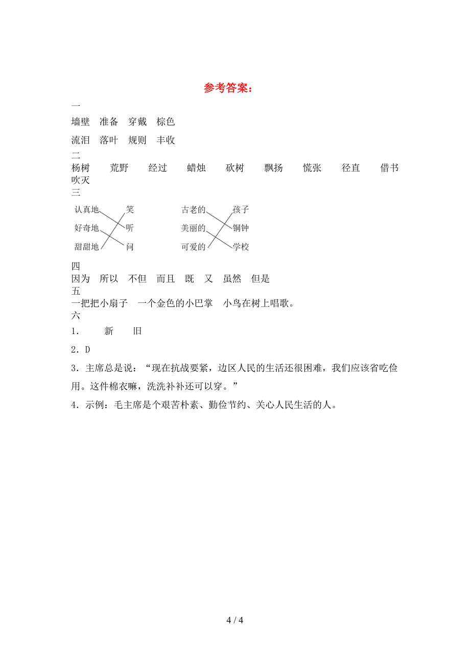 2021年语文版三年级语文下册期中试题(附参考答案).doc_第4页