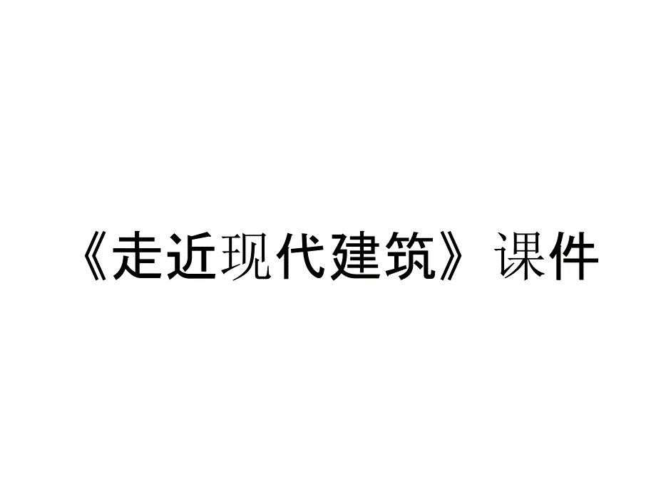 《走近现代建筑》课件_第1页