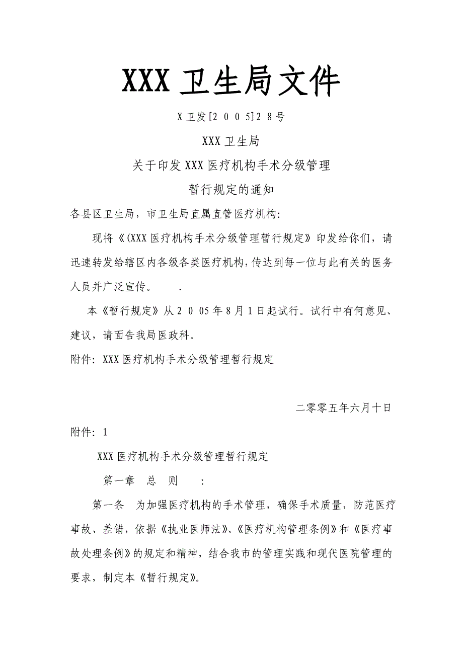 医疗机构手术分级管理暂行规定的.doc_第1页