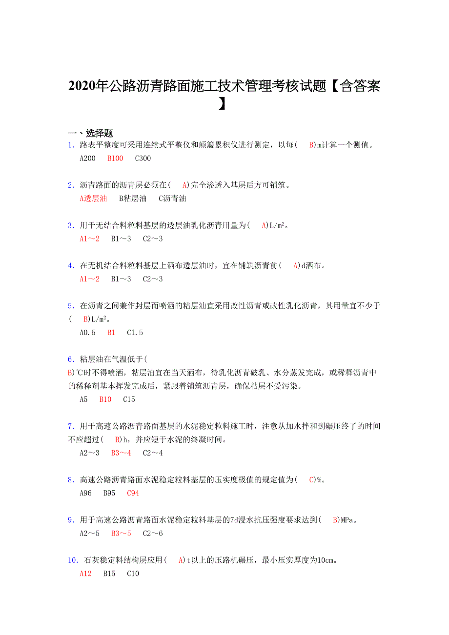 新版2020年公路沥青路面施工技术管理完整考试复习题库(含标准答案)_第1页