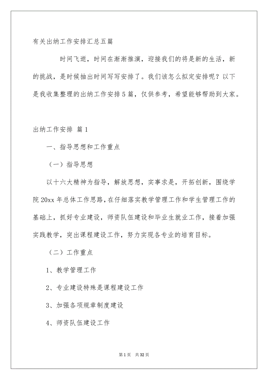 有关出纳工作安排汇总五篇_第1页