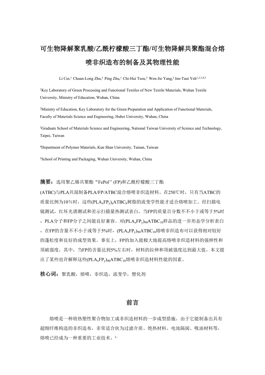 可生物降解聚乳酸乙酰柠檬酸三丁酯可生物降解共聚酯混合熔喷非织造布的制备及其物理性能_第1页