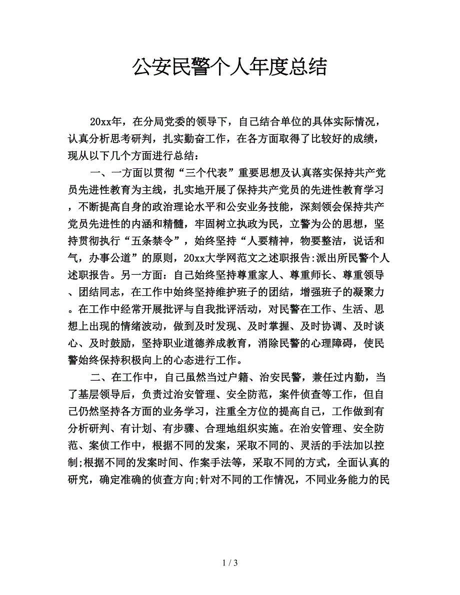 公安民警个人年度总结.doc_第1页