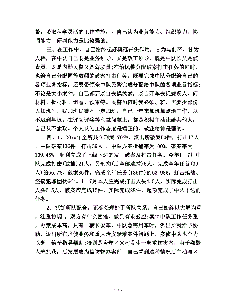 公安民警个人年度总结.doc_第2页