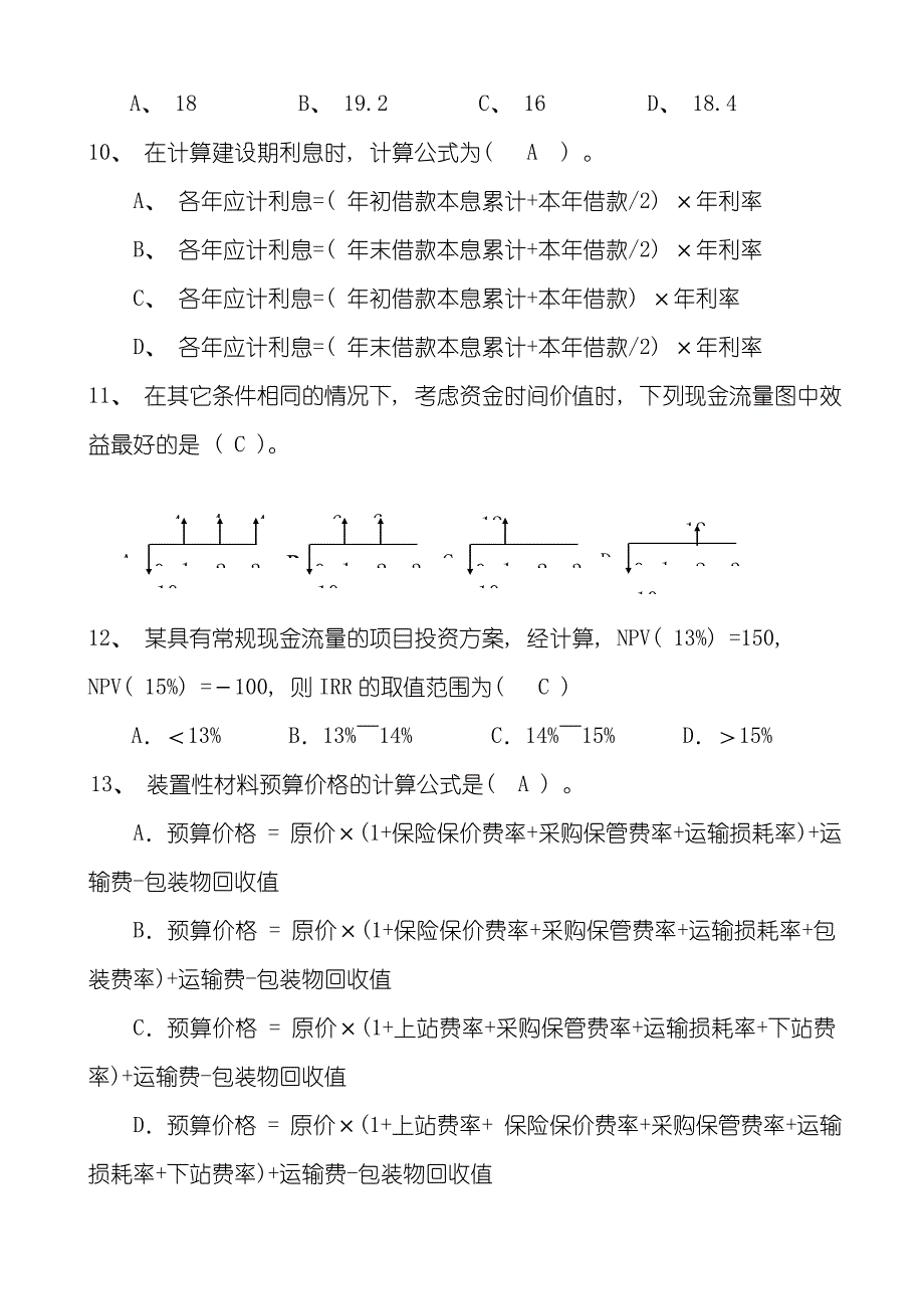 电力工程造价专业资格认证考试试题综合知识试题带答案样本.doc_第4页