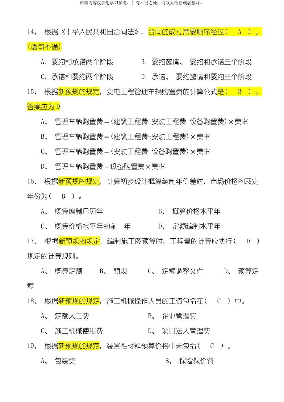 电力工程造价专业资格认证考试试题综合知识试题带答案样本.doc_第5页