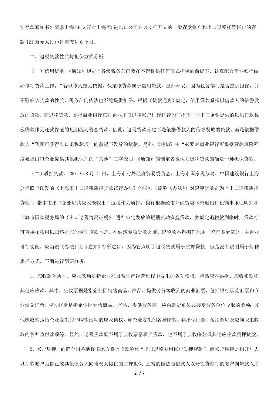 解析加强金融立法司法确保银行合法权益.doc_第2页