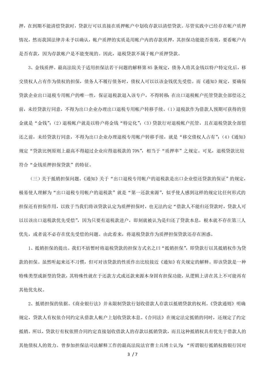 解析加强金融立法司法确保银行合法权益.doc_第3页