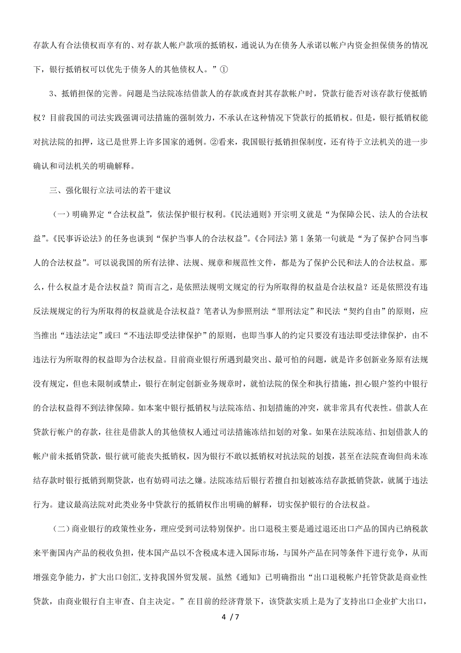 解析加强金融立法司法确保银行合法权益.doc_第4页