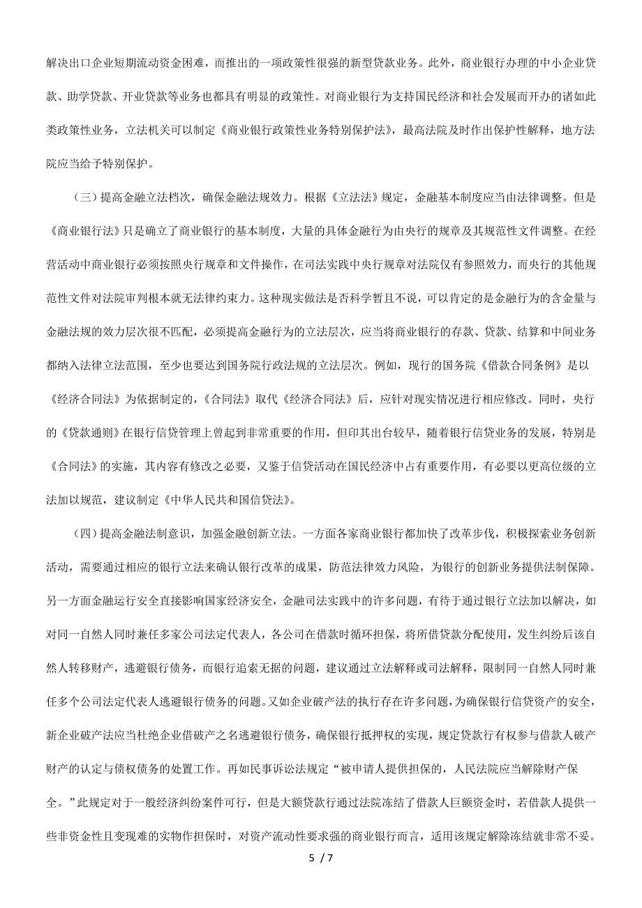 解析加强金融立法司法确保银行合法权益.doc_第5页