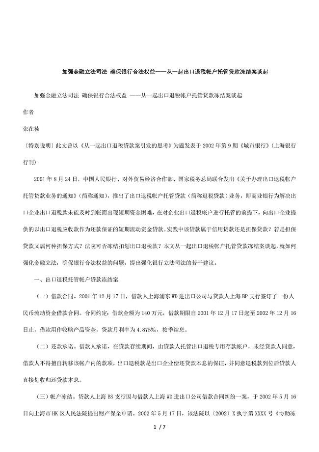解析加强金融立法司法确保银行合法权益.doc