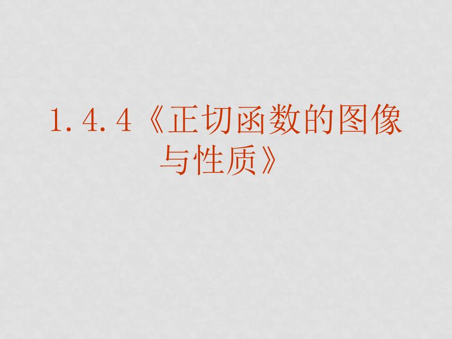 高中数学 1．4．4《正切函数的图像与性质》课件课件（新人教B教必修4）_第2页