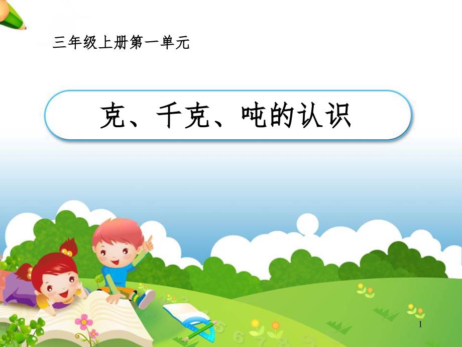 三年级上册《克、千克、吨的认识》-文档资料_第1页