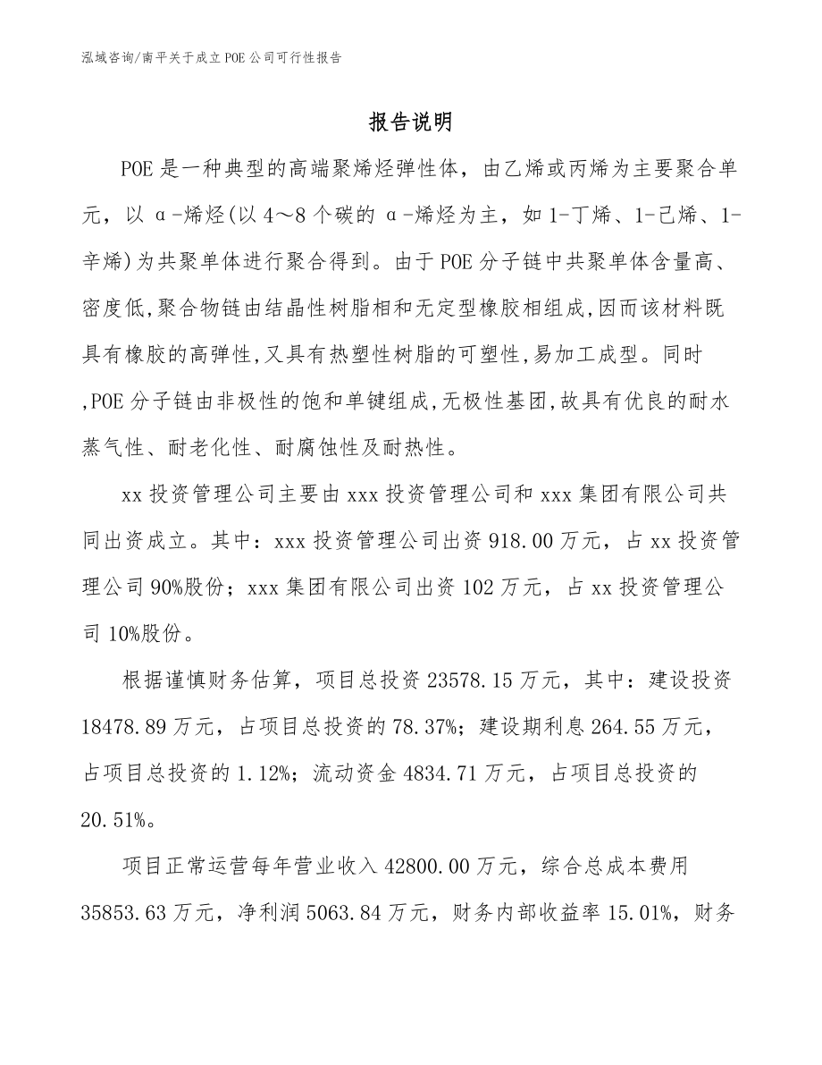 南平关于成立POE公司可行性报告参考模板_第2页