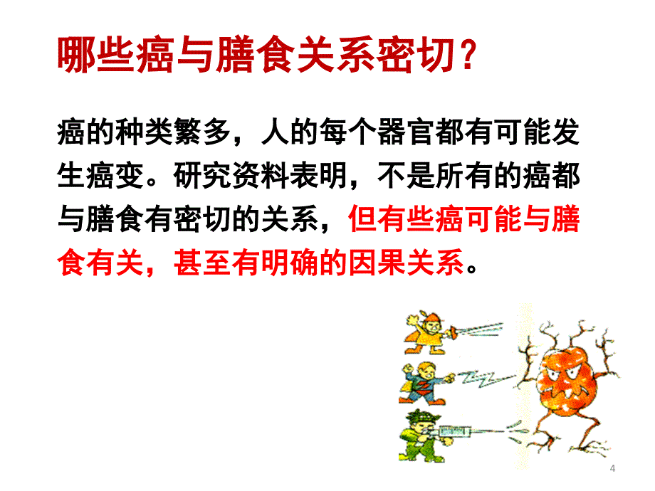 肿瘤患者的营养ppt课件_第4页