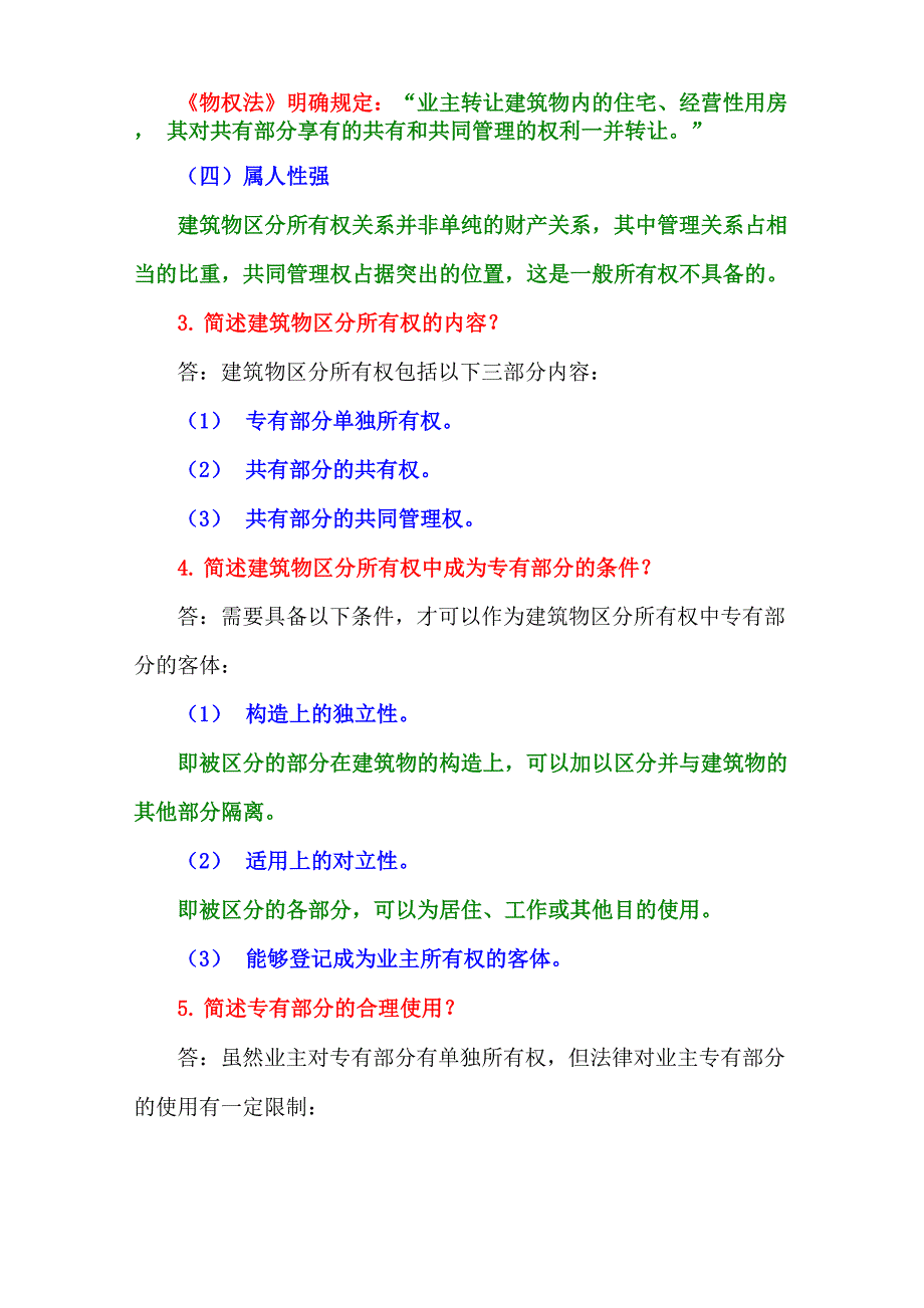 第八章 建筑物区分所有权与物业管理_第2页