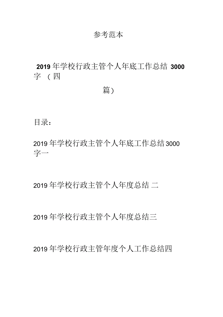 学校行政主管个人年底工作总结3000字(四篇)_第1页