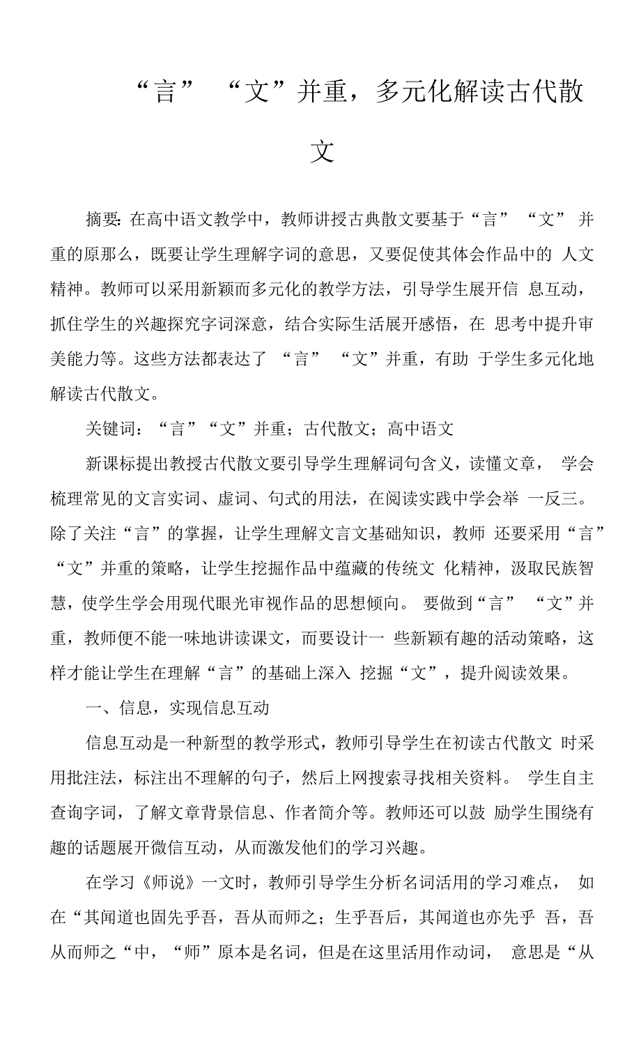 “言”“文”并重-多元化解读古代散文.docx_第1页