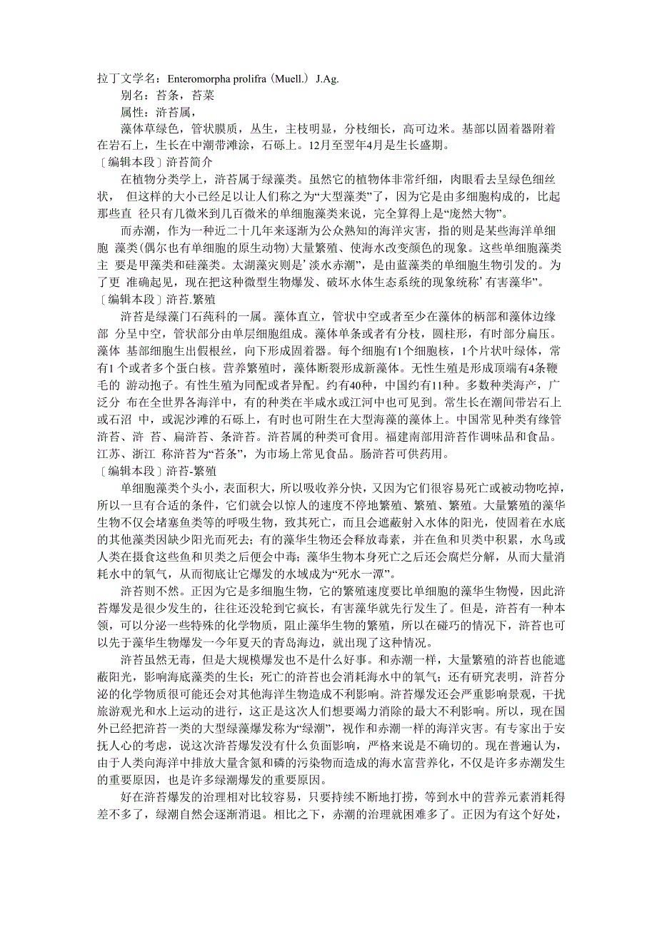 绿潮浒苔的介绍_第1页
