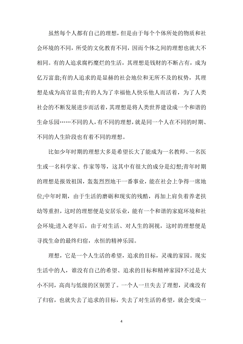 关于理想的作文高二.doc_第4页