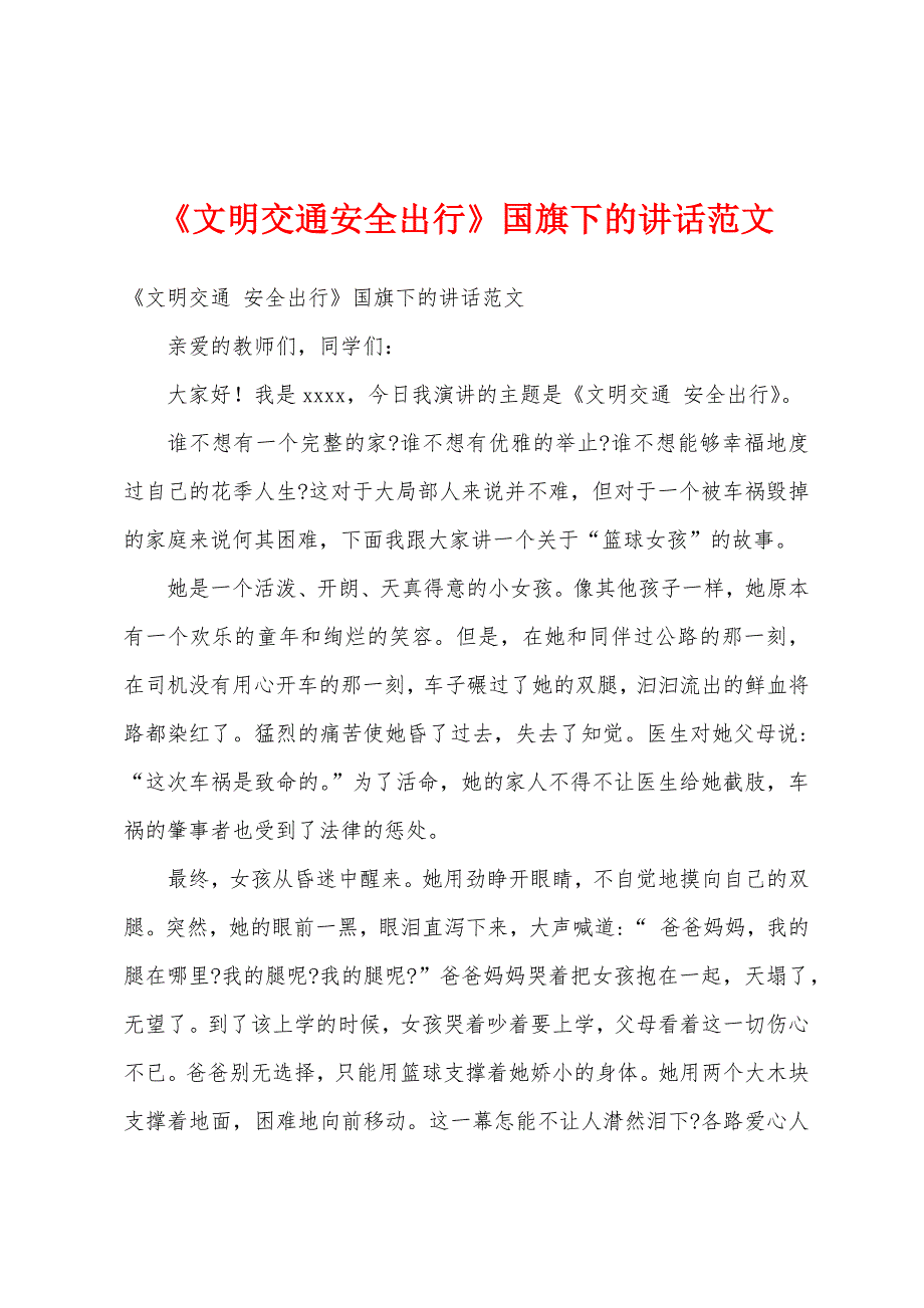 《文明交通安全出行》国旗下的讲话范文.docx_第1页