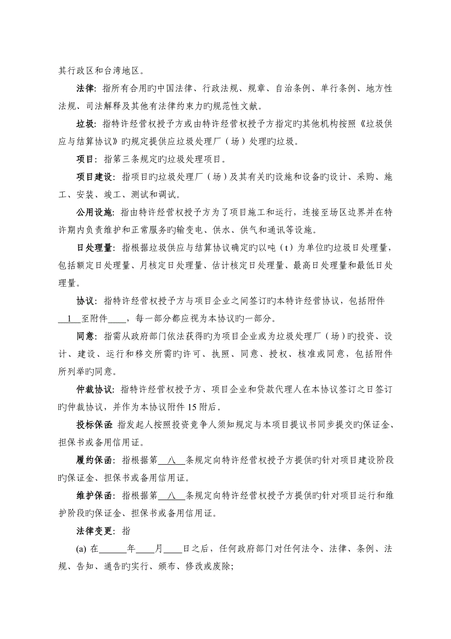 城生活垃圾处理特许经营协议_第4页