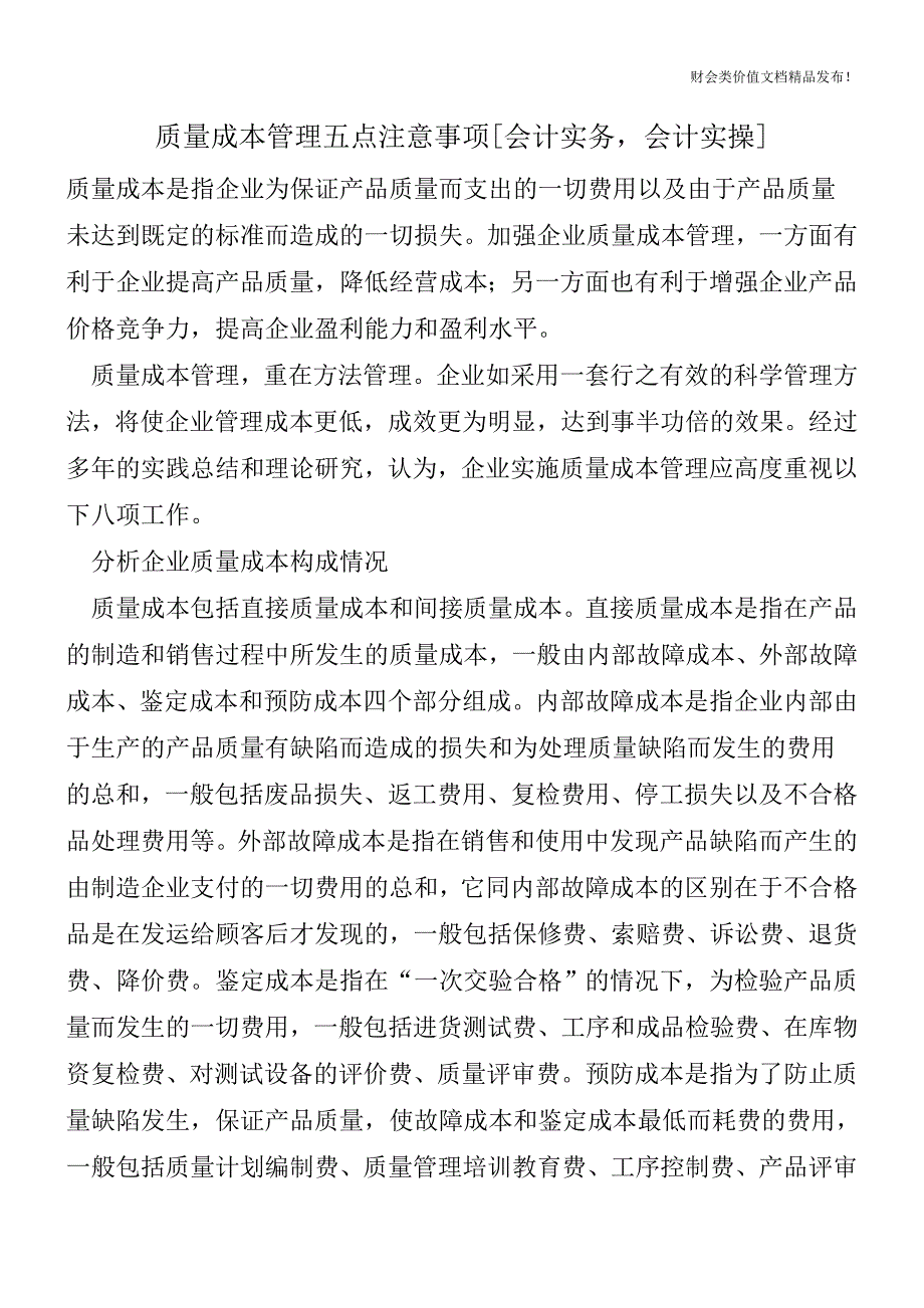 质量成本管理五点注意事项[会计实务-会计实操].doc_第1页