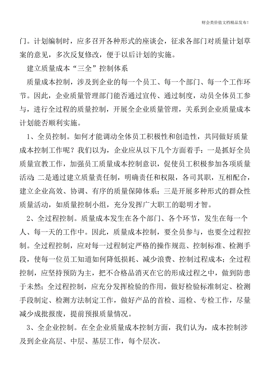 质量成本管理五点注意事项[会计实务-会计实操].doc_第4页