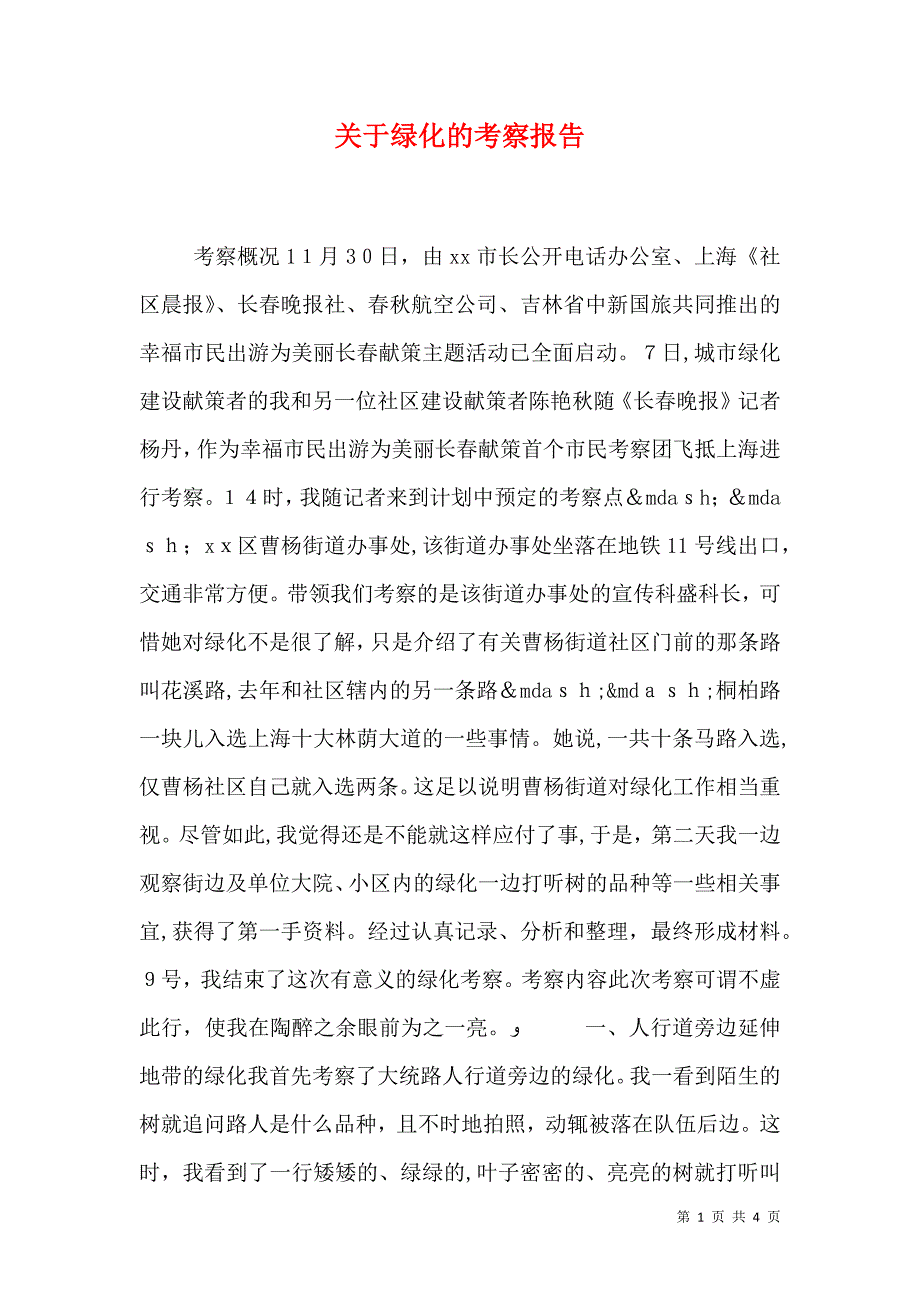 关于绿化的考察报告_第1页