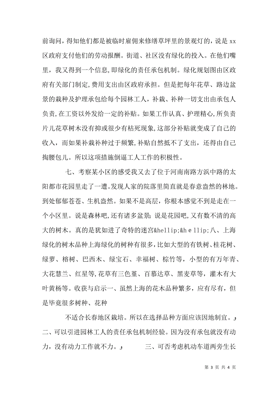 关于绿化的考察报告_第3页