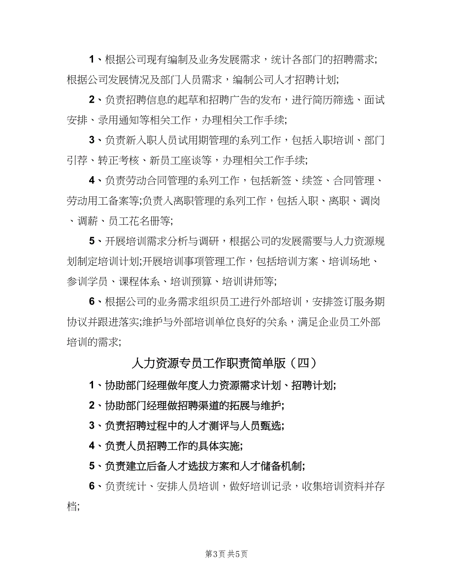 人力资源专员工作职责简单版（六篇）_第3页