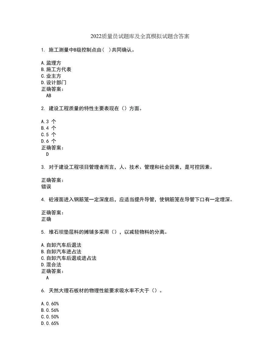 2022质量员试题库及全真模拟试题含答案47_第1页