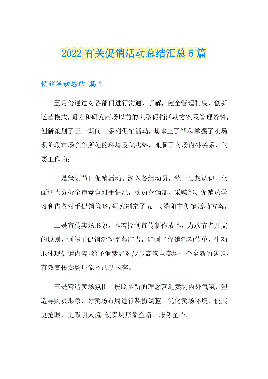 2022有关促销活动总结汇总5篇_第1页