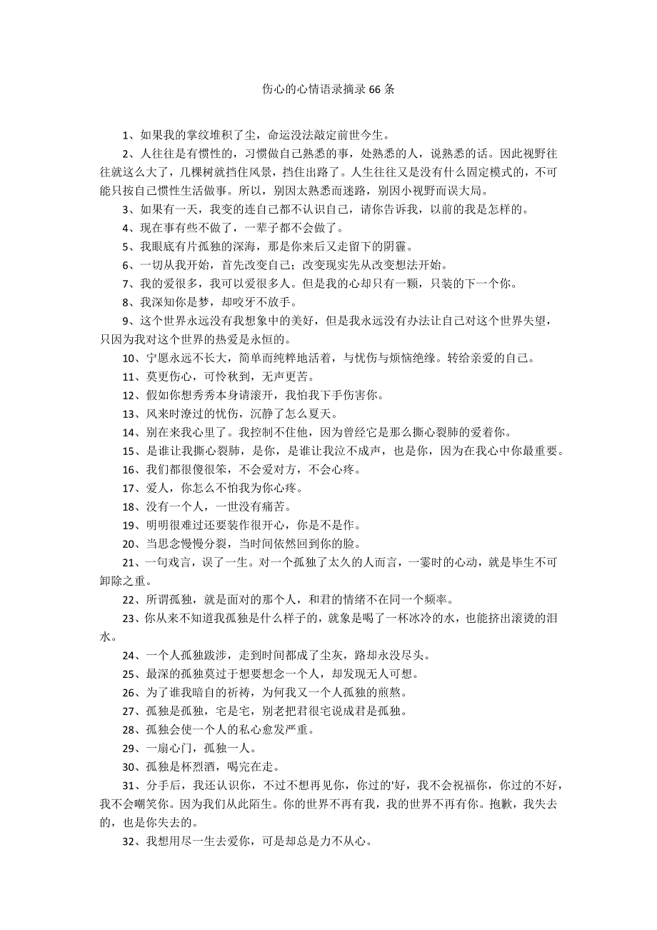 伤心的心情语录摘录66条_第1页