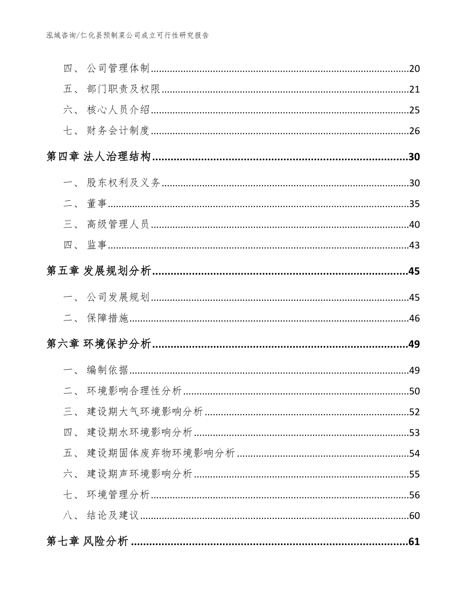 仁化县预制菜公司成立可行性研究报告（模板范本）_第4页