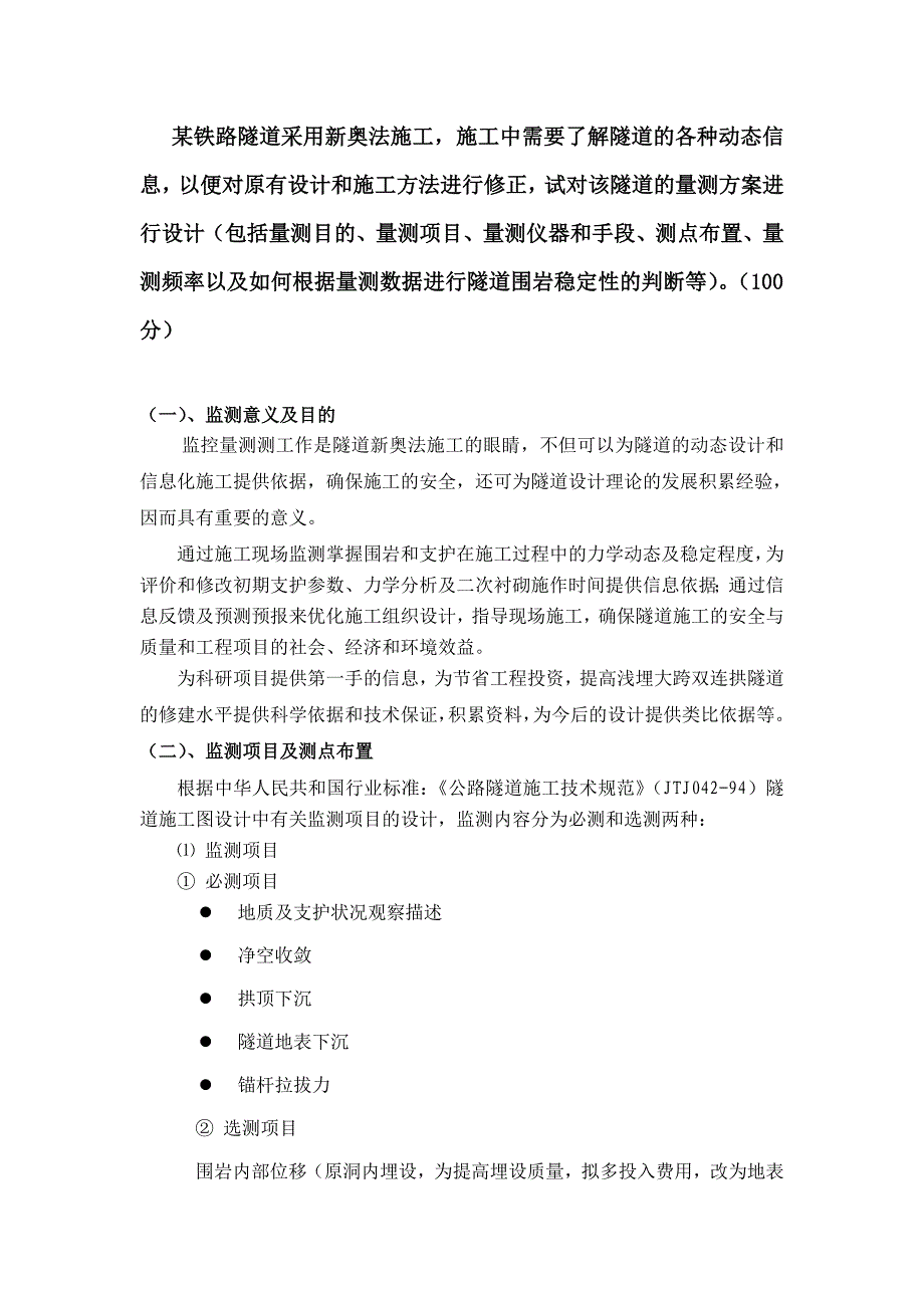 新奥法施工,施工中需要了解隧道的各种动态信息.doc_第1页