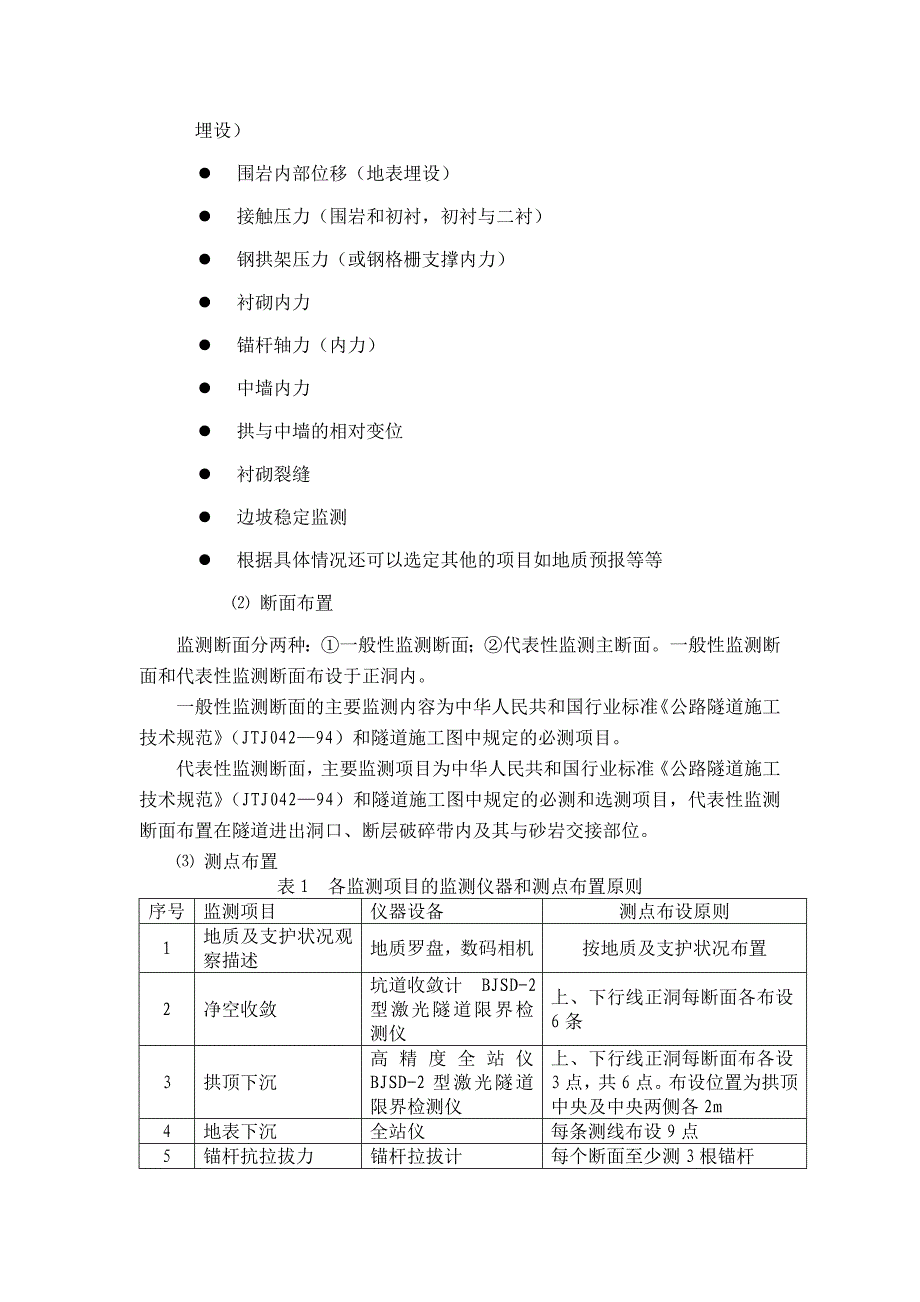 新奥法施工,施工中需要了解隧道的各种动态信息.doc_第2页