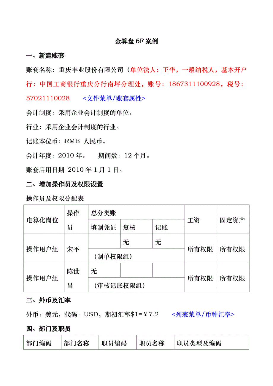 金算盘6F案例(重庆会计电算化)_第1页