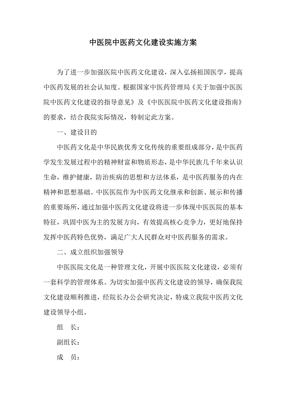 中医院中医药文化建设实施方案_第1页