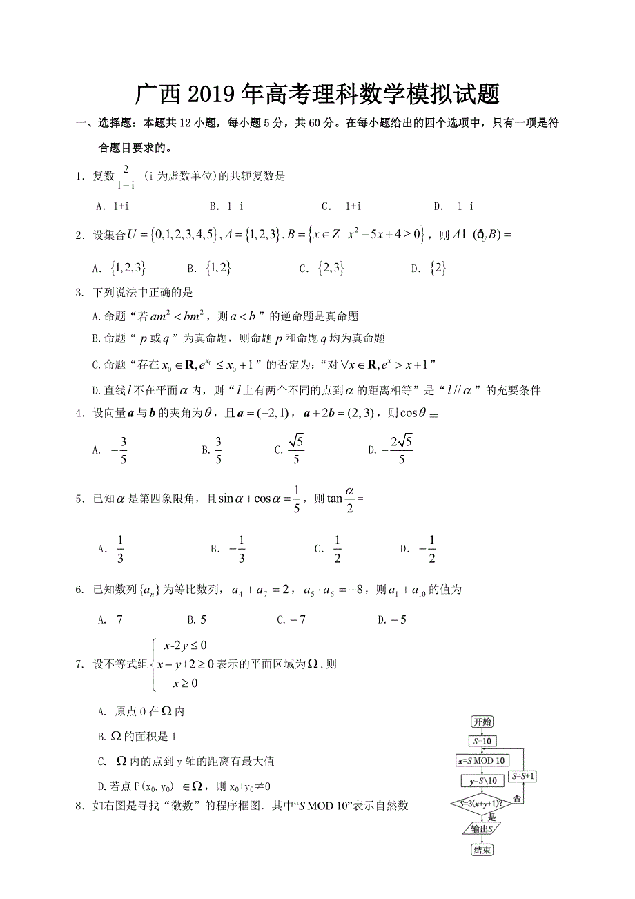 广西2019年高考理科数学模拟试题及答案(一).doc_第1页
