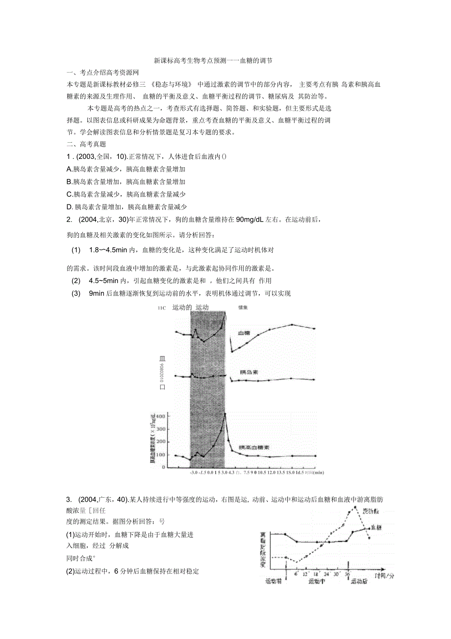 高考生物考点预测——血糖的调节_第1页