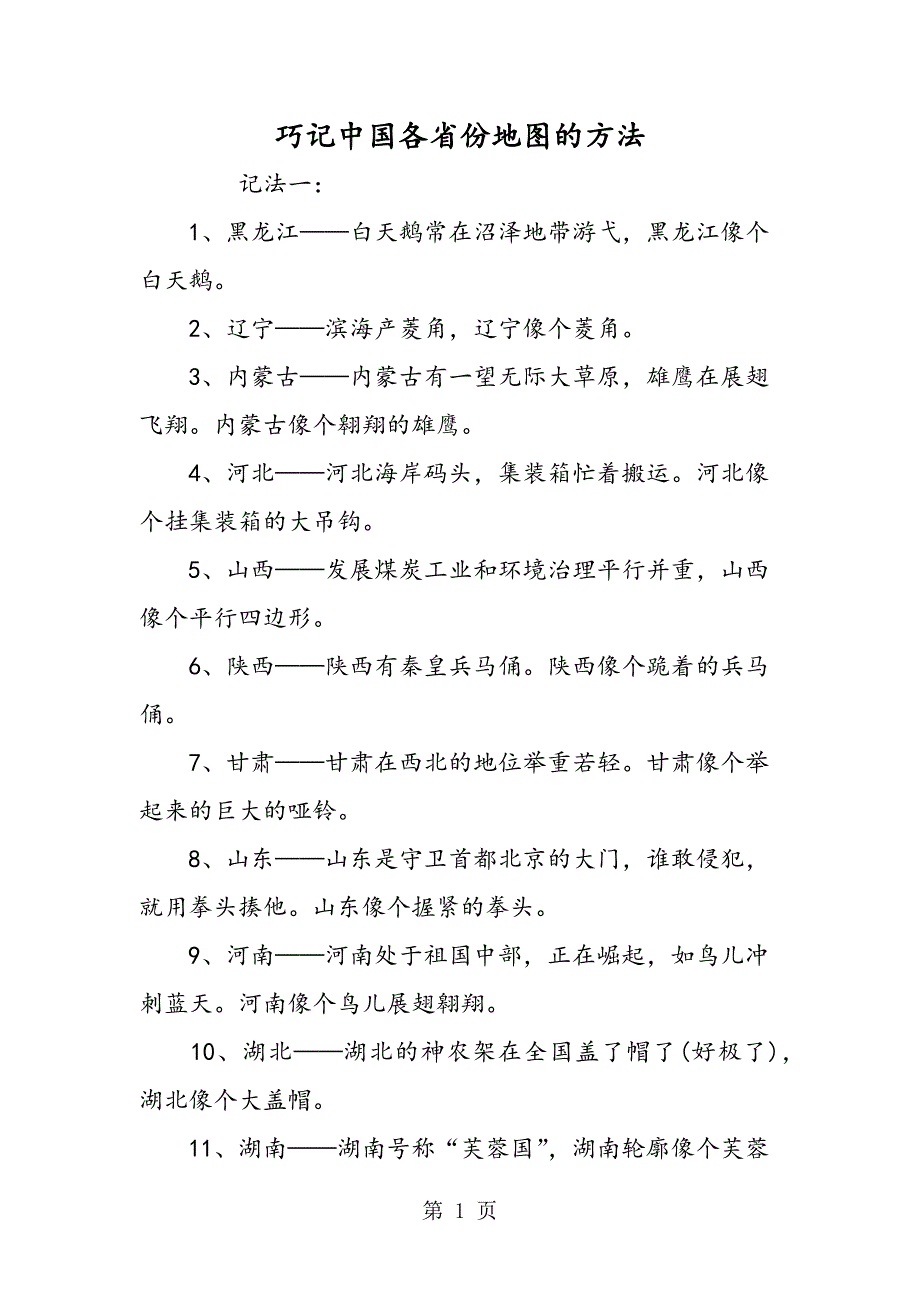 巧记中国各省份地图的方法.doc_第1页